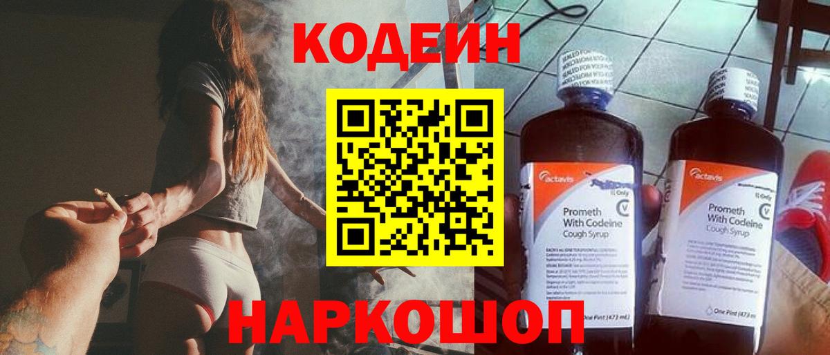Codein напиток Lean (лин) Берёзовский